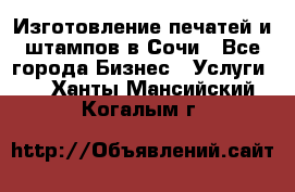 Изготовление печатей и штампов в Сочи - Все города Бизнес » Услуги   . Ханты-Мансийский,Когалым г.